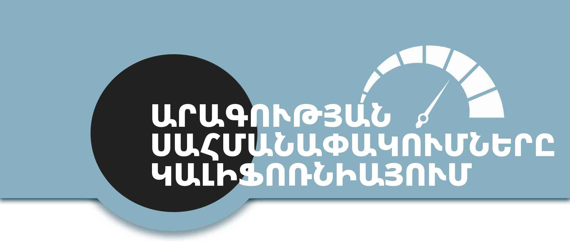 Կալիֆոռնիայում արագության սահմանափակումները