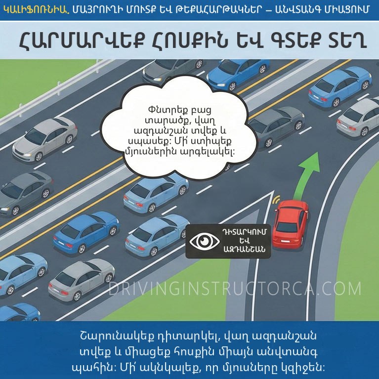 Մայրուղի մուտք թեքահարթակից․ հավասարեցրեք արագությունը, գտեք ազատ տարածություն և նախապես ազդանշան տվեք