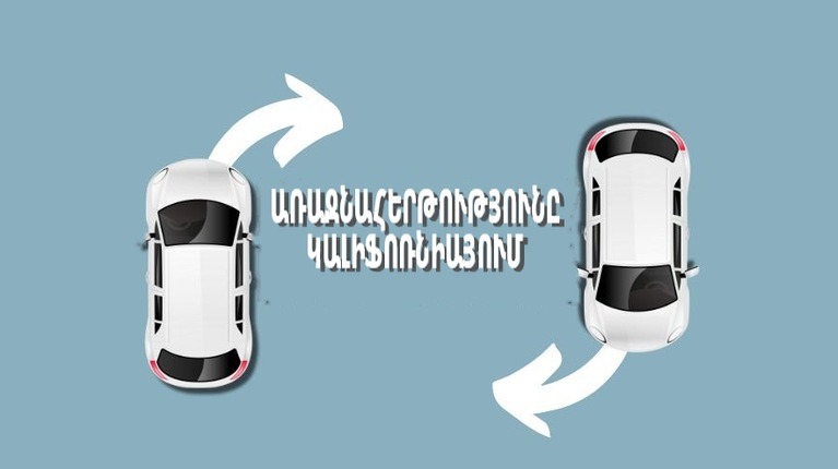 Առաջնահերթությունը Կալիֆոռնիայում