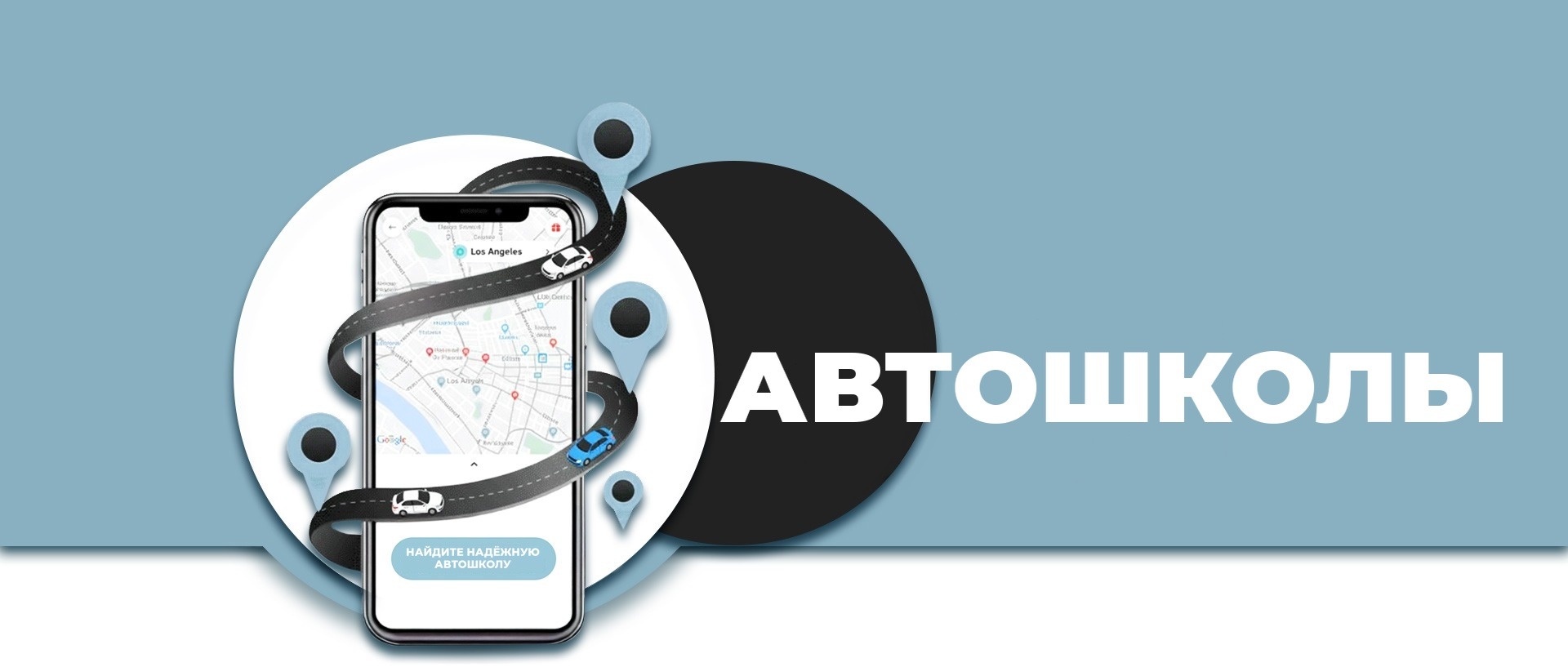 Автошколы