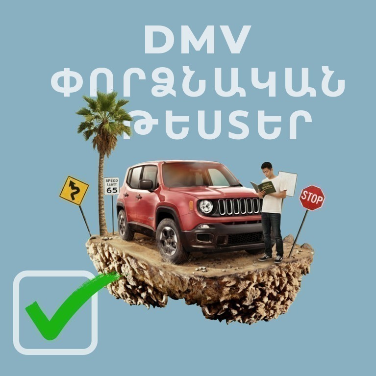 DMV փորձնական թեստեր — Կալիֆոռնիայի վարորդական քննության և ճանապարհային նշանների հարցեր