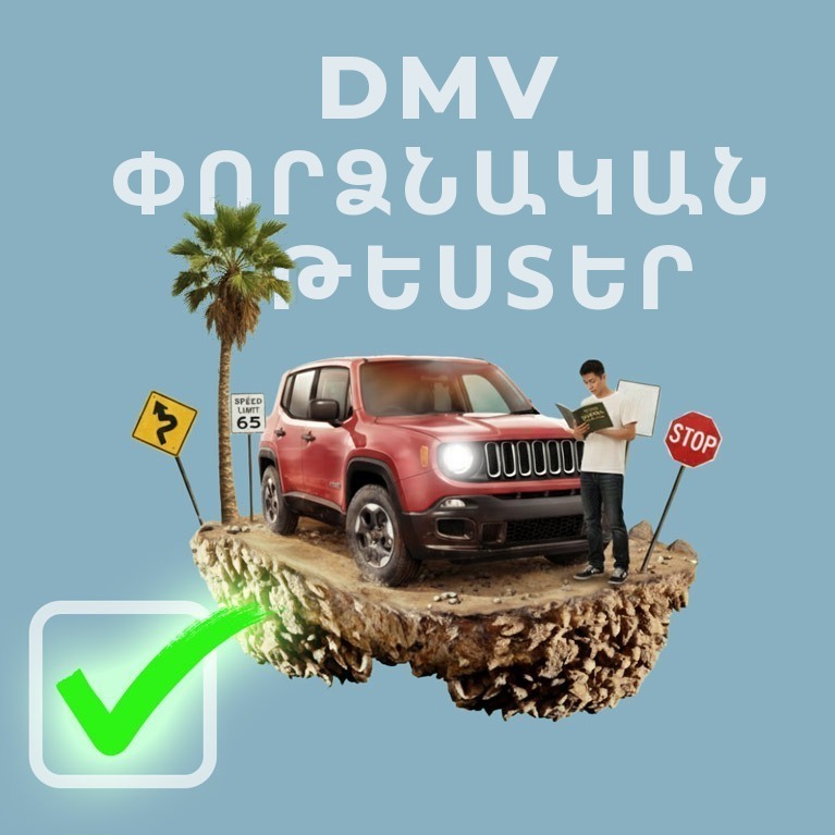 DMV փորձնական թեստեր — Կալիֆոռնիայի վարորդական քննության և ճանապարհային նշանների հարցեր