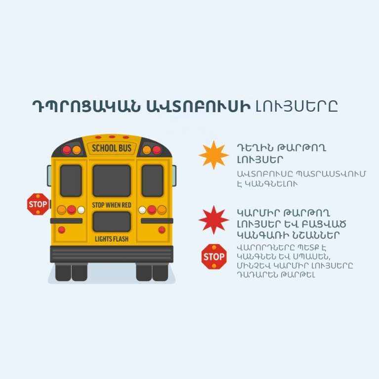 Դպրոցական ավտոբուսի կարմիր թարթող լույսեր