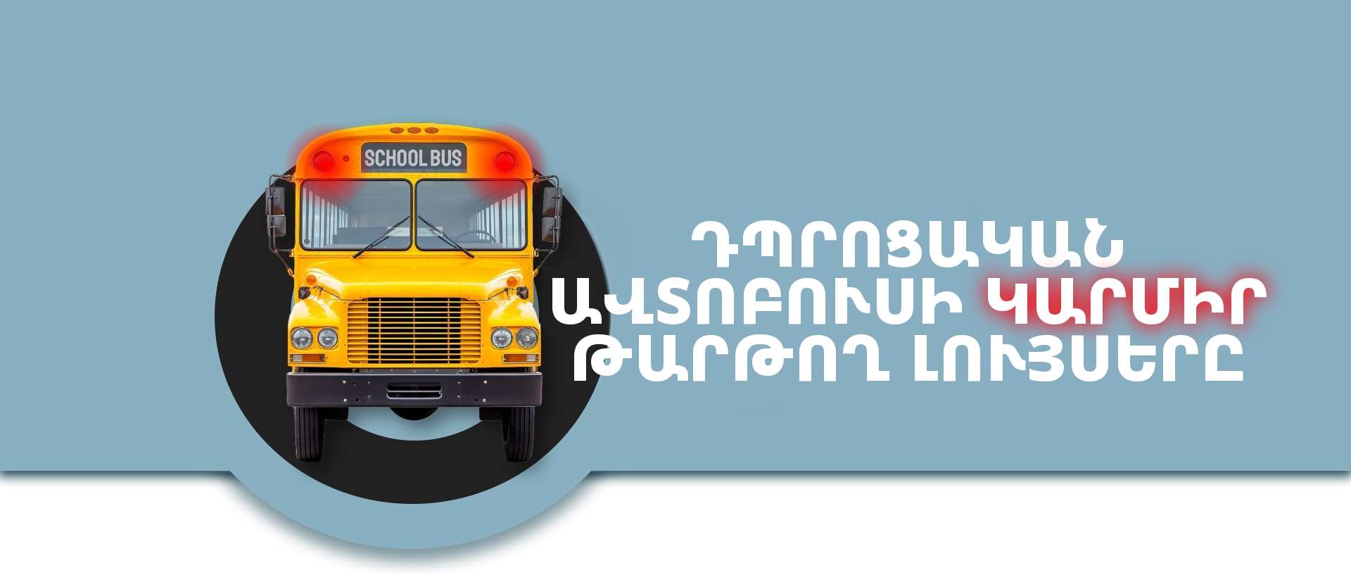 Դպրոցական ավտոբուսի կարմիր թարթող լույսեր