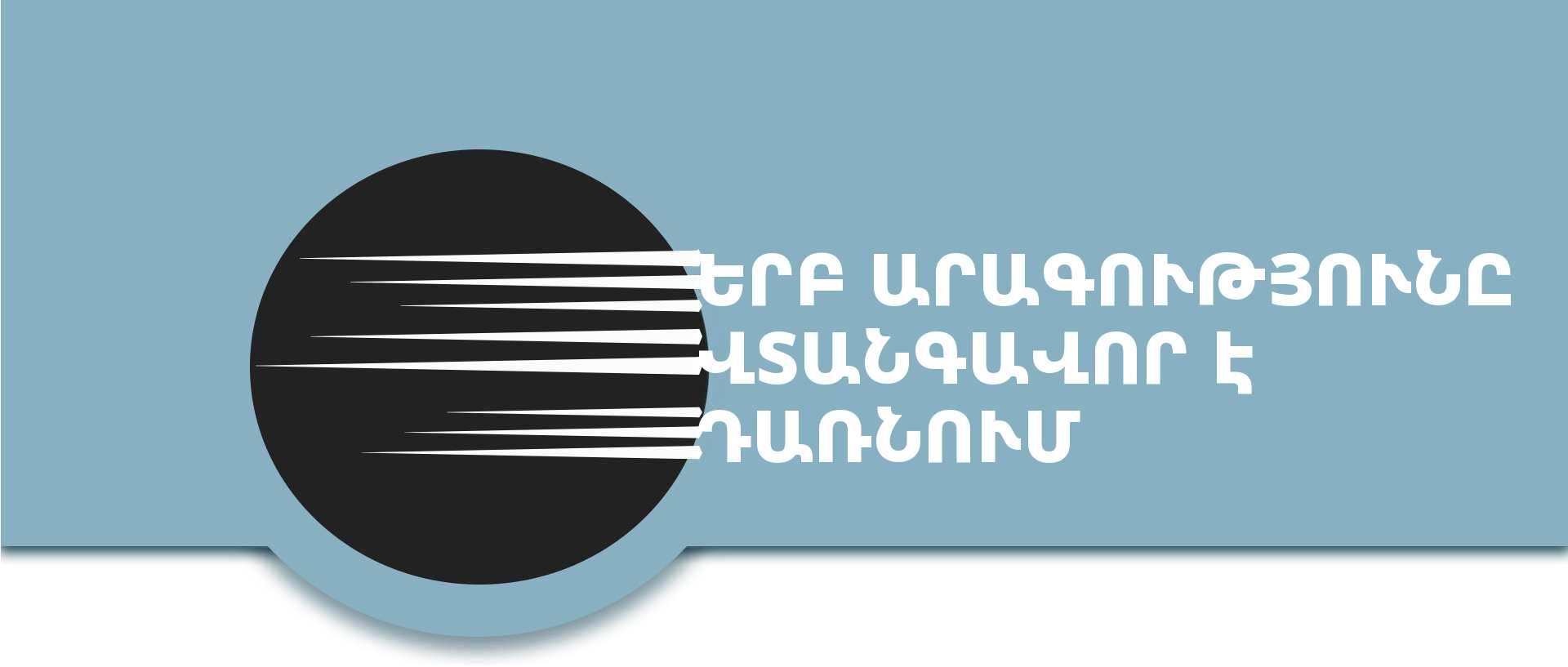 Երբ արագությունը վտանգավոր է դառնում — անվտանգ արագությունը Կալիֆոռնիայում