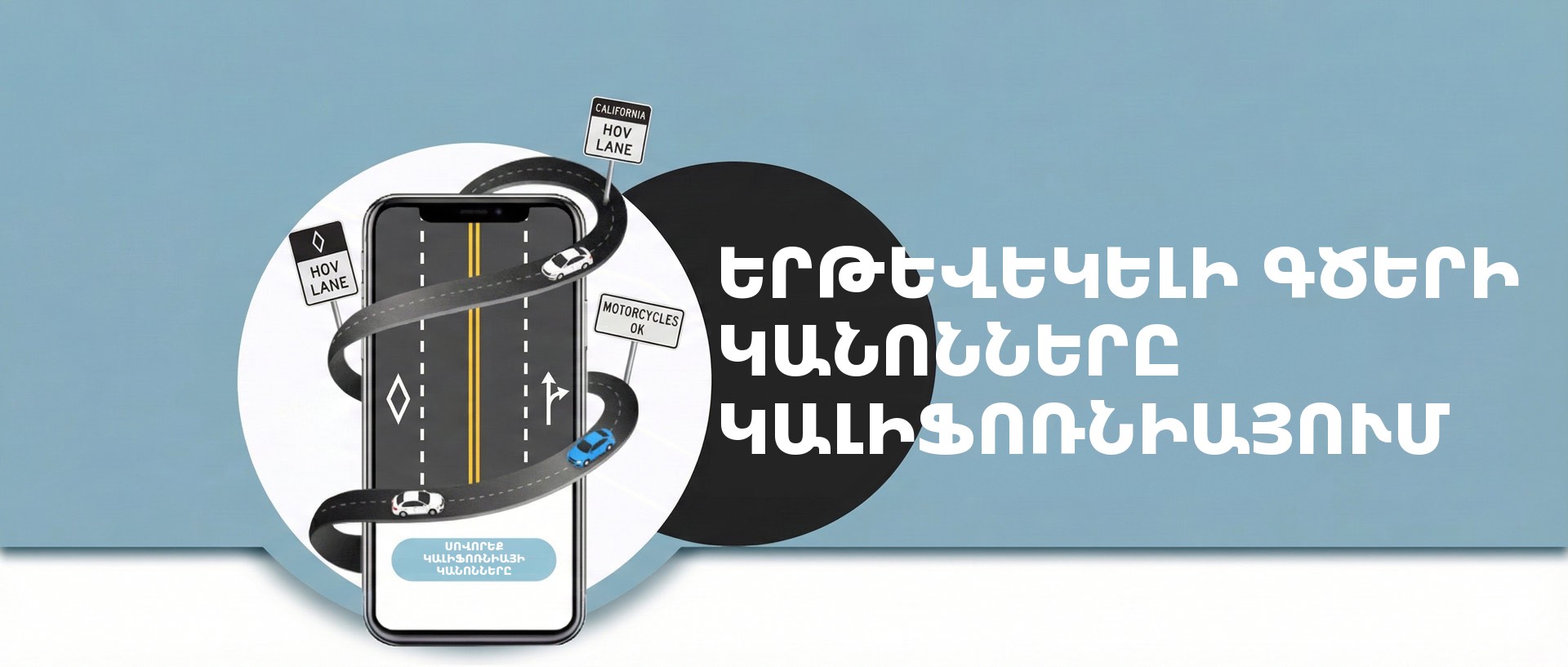 Կալիֆոռնիայում երթևեկելի գծերի կանոնները