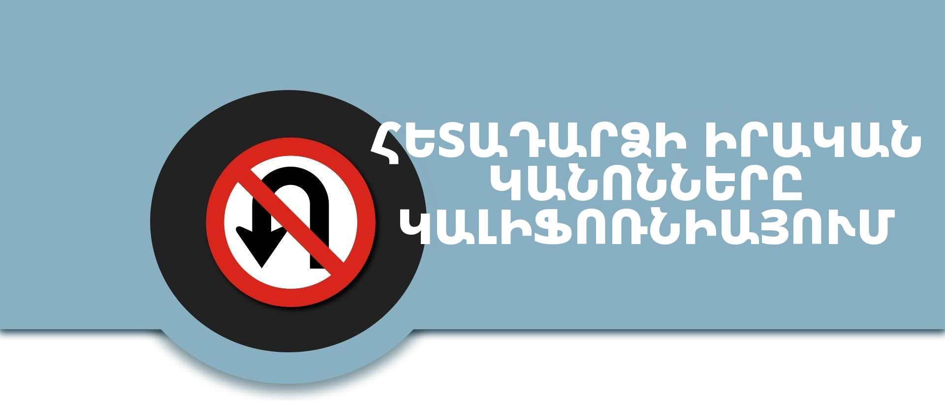 Հետադարձը Կալիֆոռնիայում