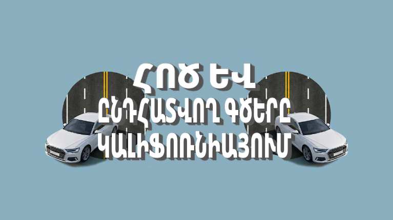 Հոծ և ընդհատվող գծերը Կալիֆոռնիայում