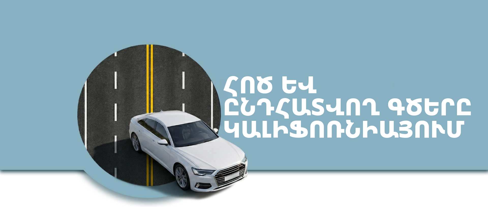 Հոծ և ընդհատվող գծերը Կալիֆոռնիայում