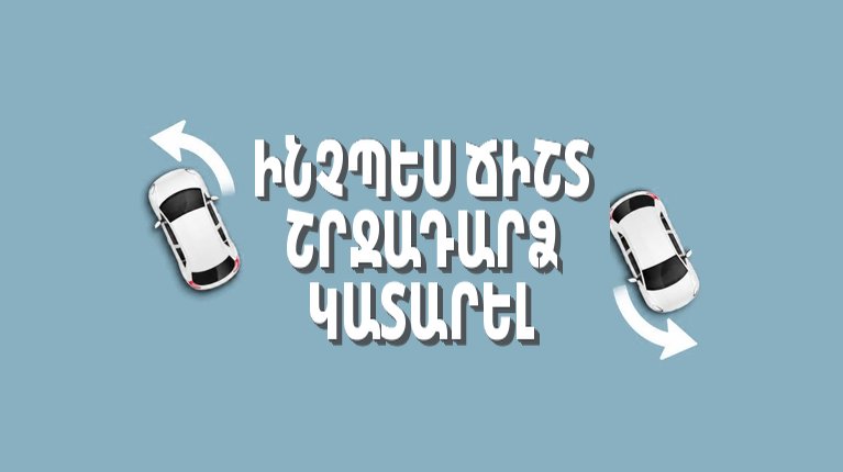 Ինչպես ճիշտ շրջադարձ կատարել մեքենա վարելիս
