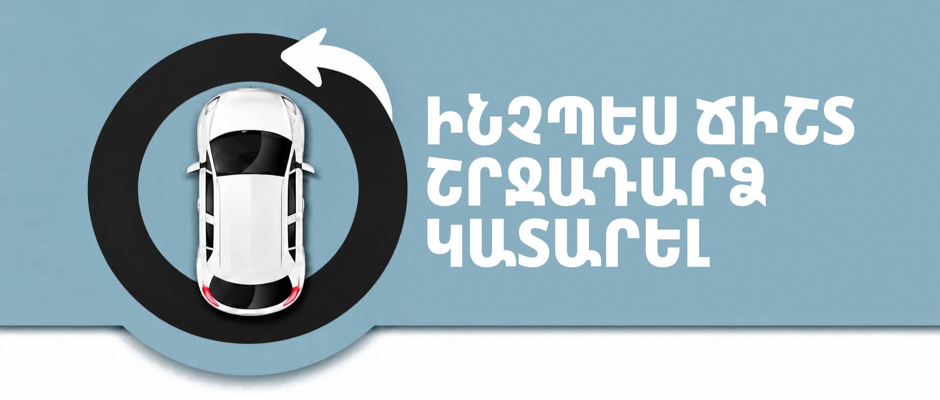ինչպես ճիշտ շրջադարձ կատարել մեքենա վարելիս