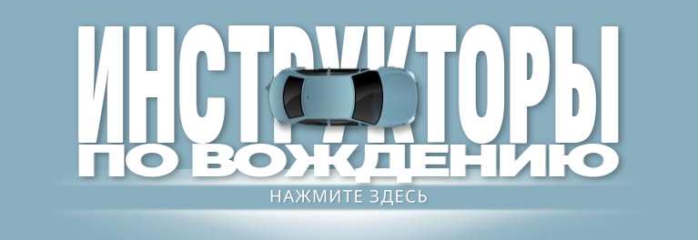 Найдите инструктора по вождению в Калифорнии