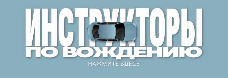Найдите инструктора по вождению в Калифорнии