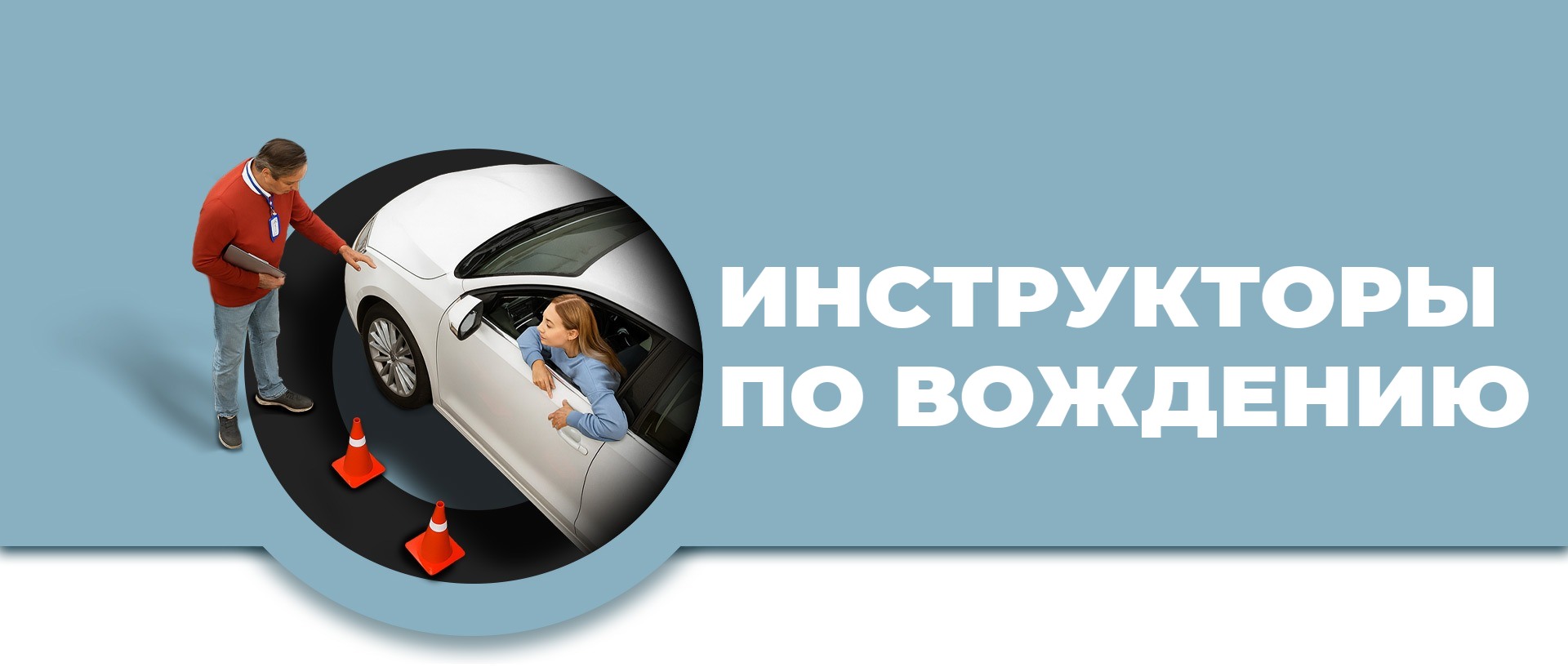 Инструкторы по вождению