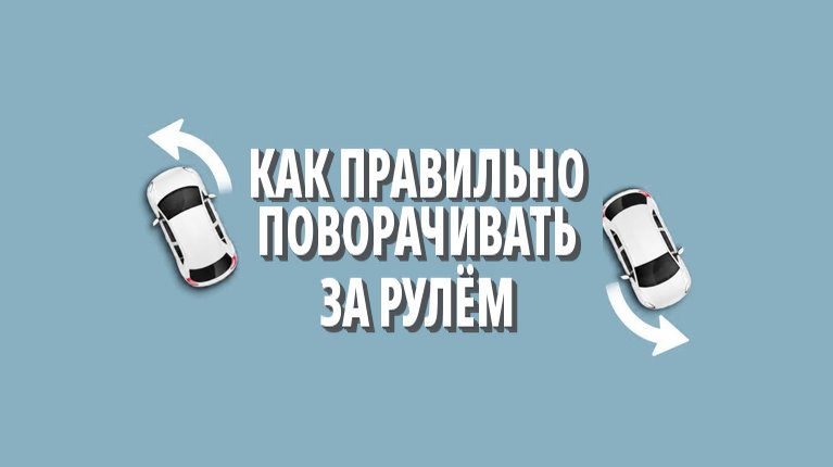 Как правильно поворачивать за рулём