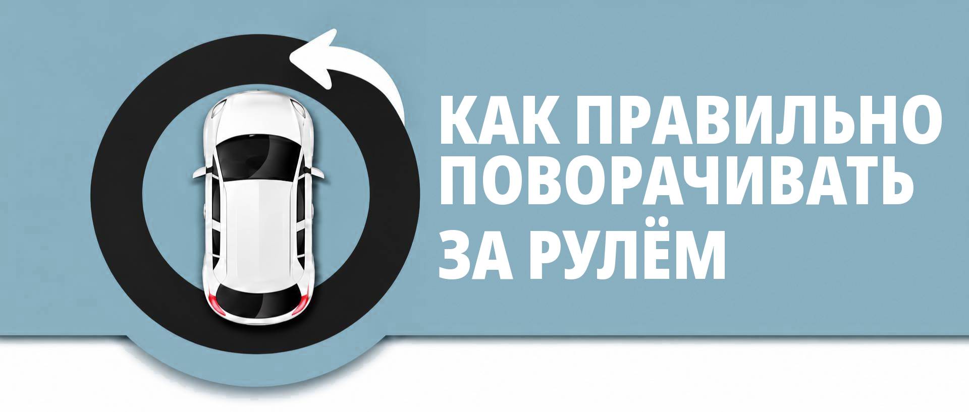 как правильно поворачивать за рулём