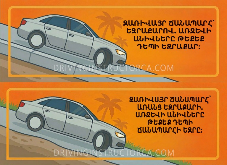 Զառիվայրում կայանելիս առջևի անիվները թեքեք դեպի եզրաքար կամ ճանապարհի եզր