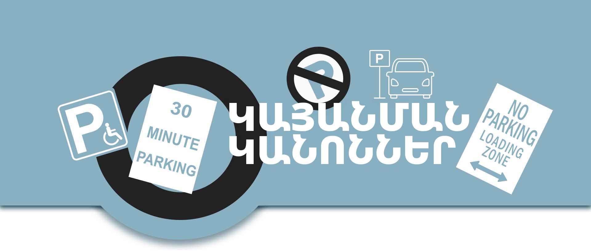 Կալիֆոռնիայում կայանման կանոններ