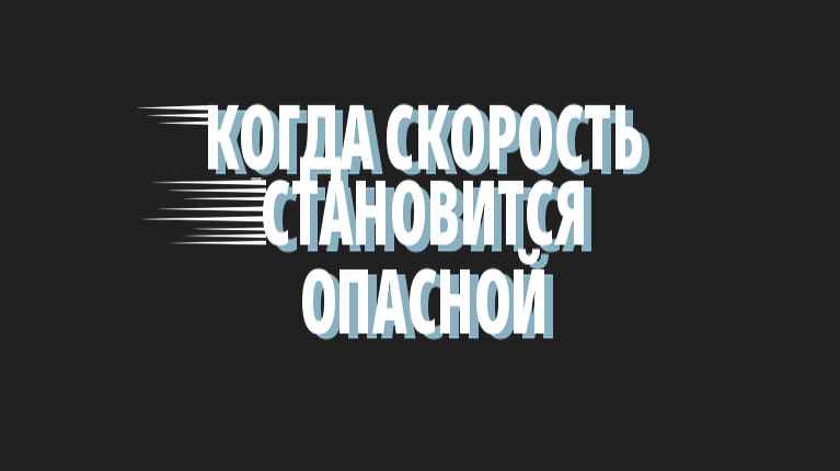 Когда скорость становится опасной в Калифорнии