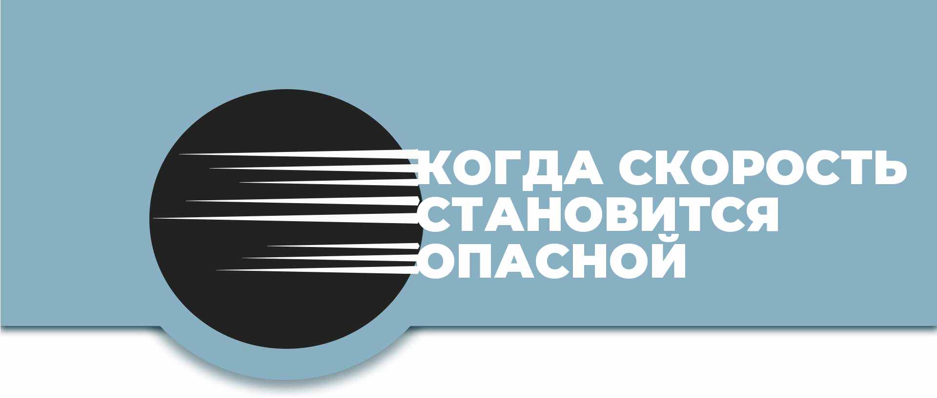 Когда скорость становится опасной — безопасная скорость в Калифорнии