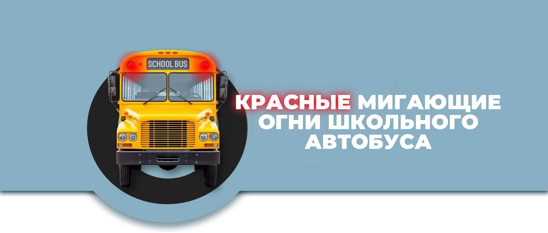 красные мигающие огни школьного автобуса
