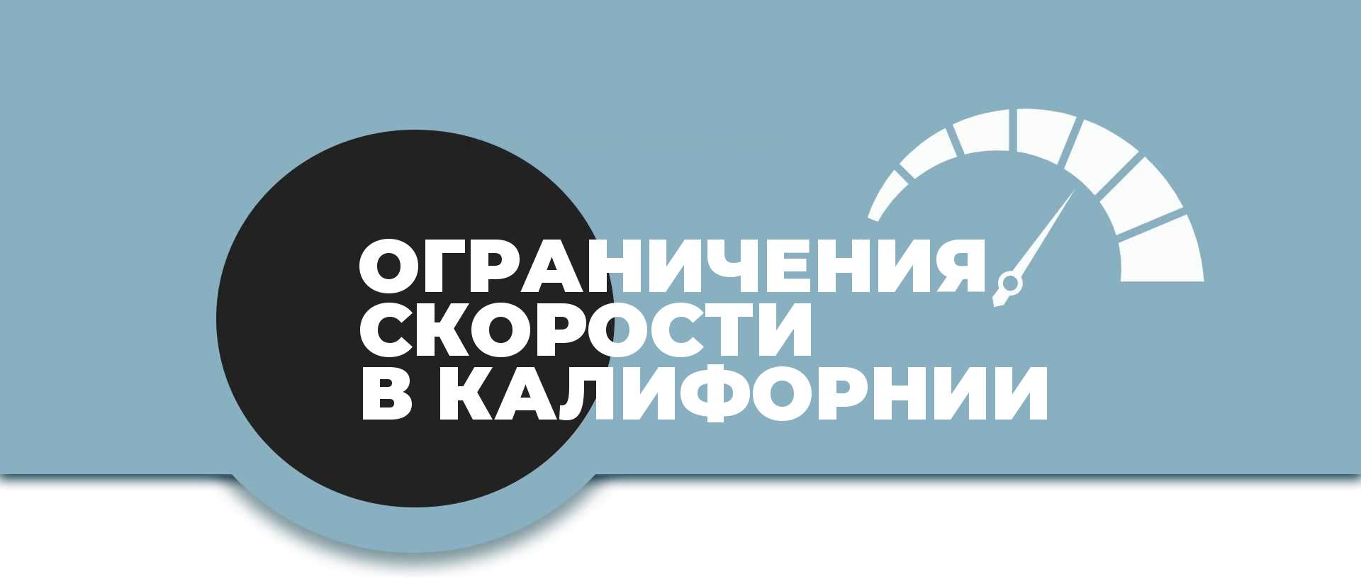 ограничения скорости в Калифорнии