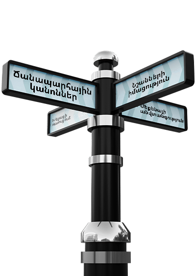 Ցուցանակ DMV թեստերի թեմաներով․ ճանապարհային կանոններ, նշանների իմացություն, խելացի ուսուցում և մեքենայի անվտանգություն