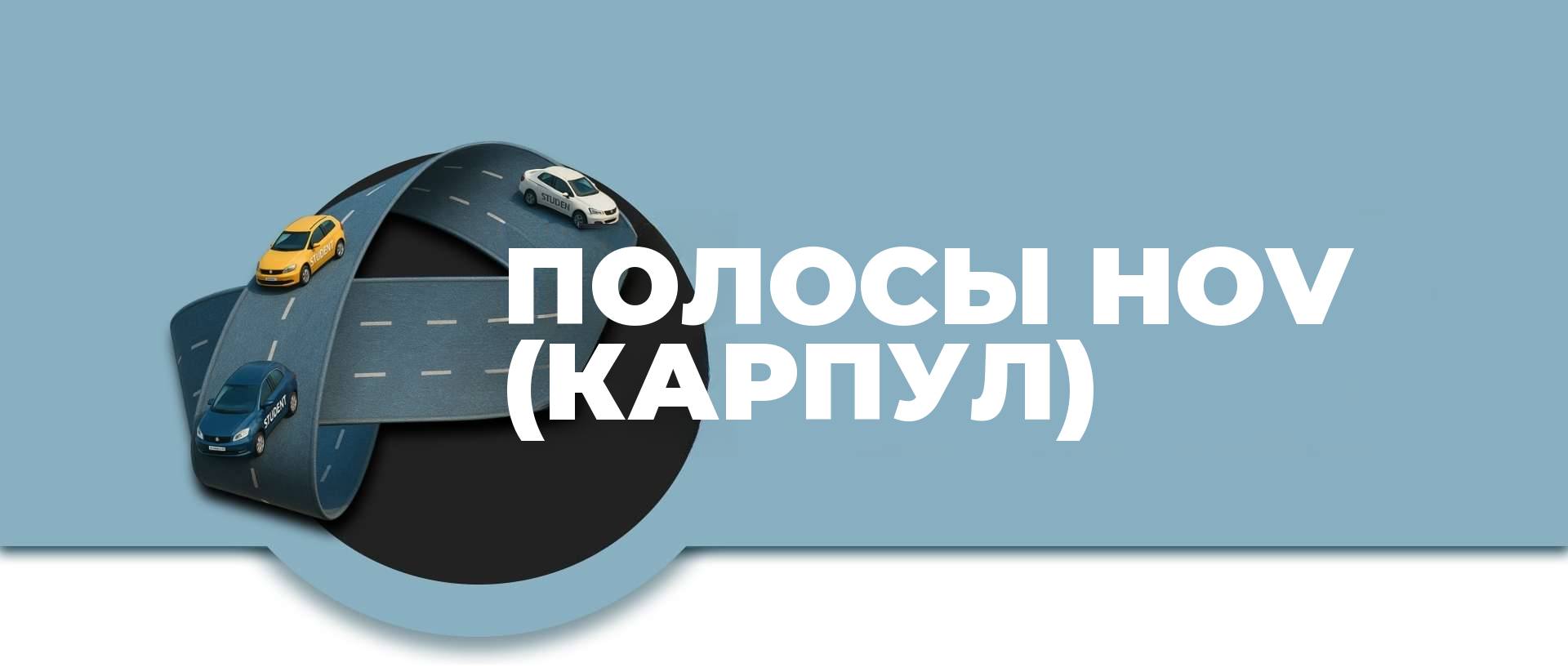 полоса HOV
