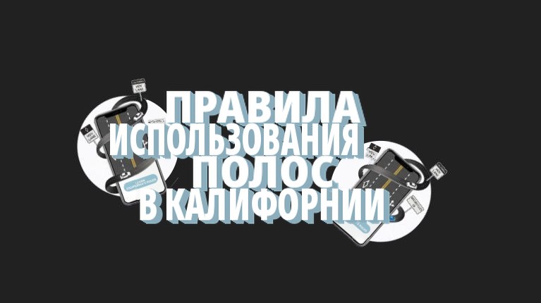 Правила использования полос в Калифорнии