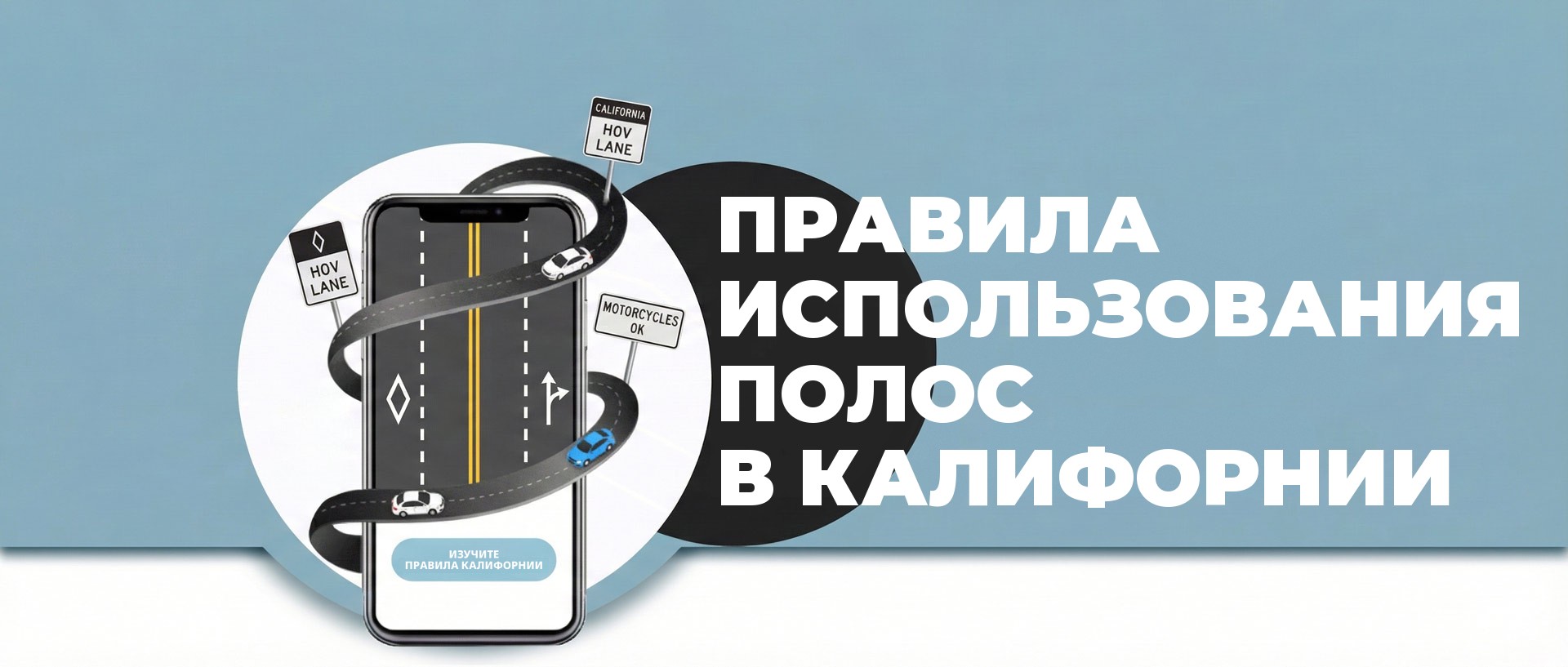 Правила использования полос в Калифорнии