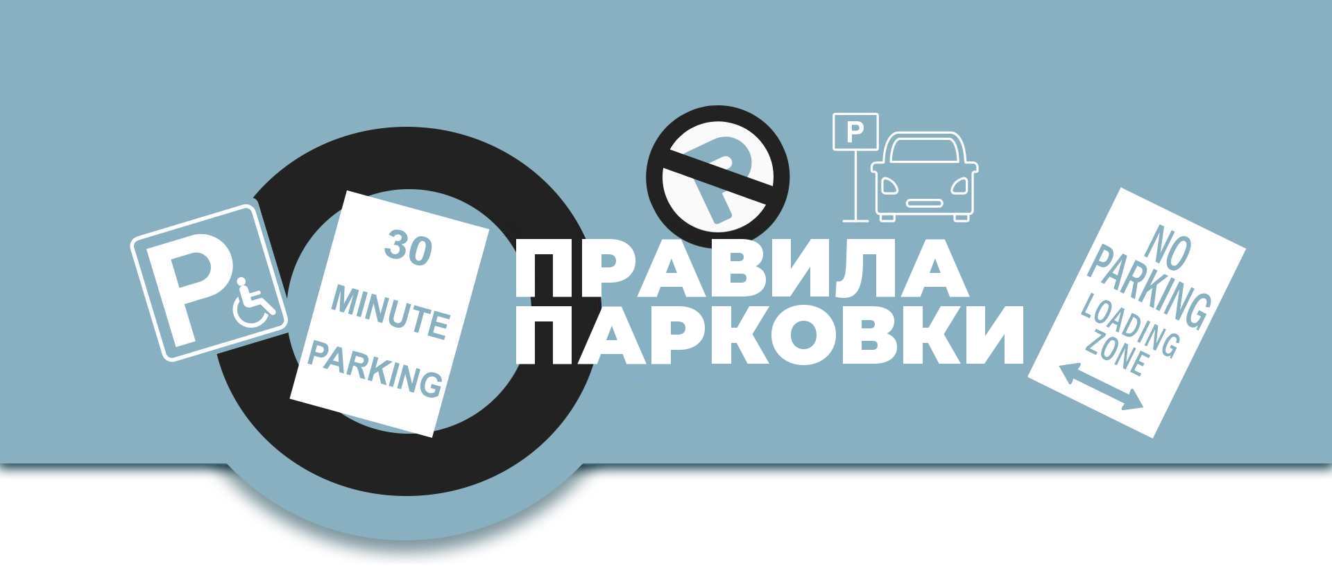 Правила парковки в Калифорнии