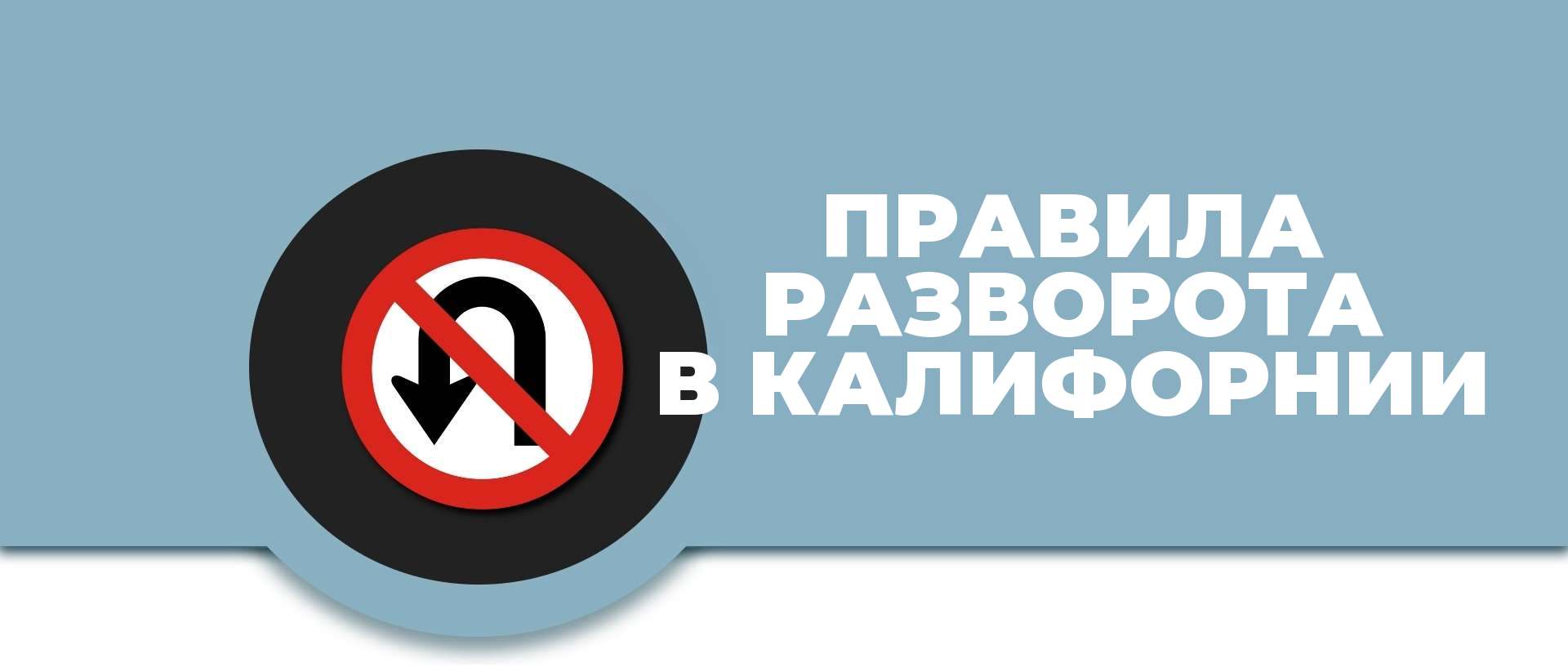 разворот в Калифорнии