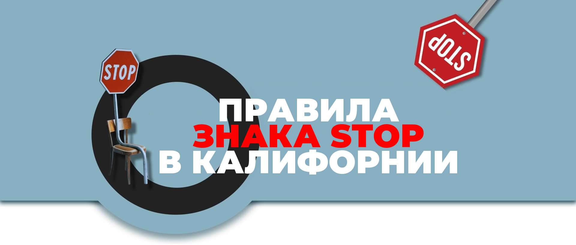 правила знака STOP