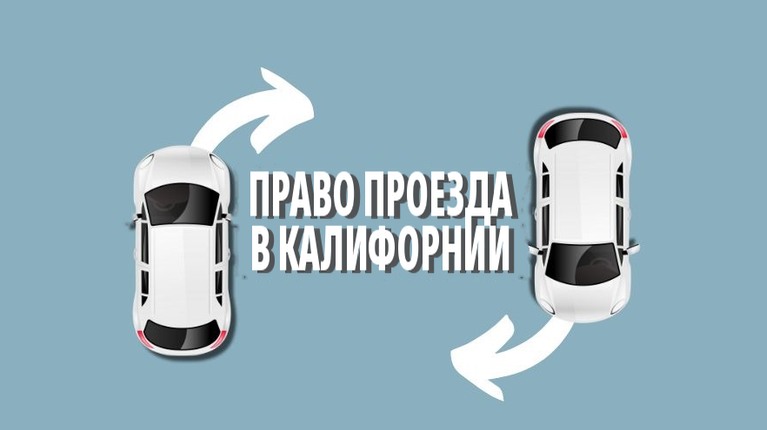 Право проезда в Калифорнии