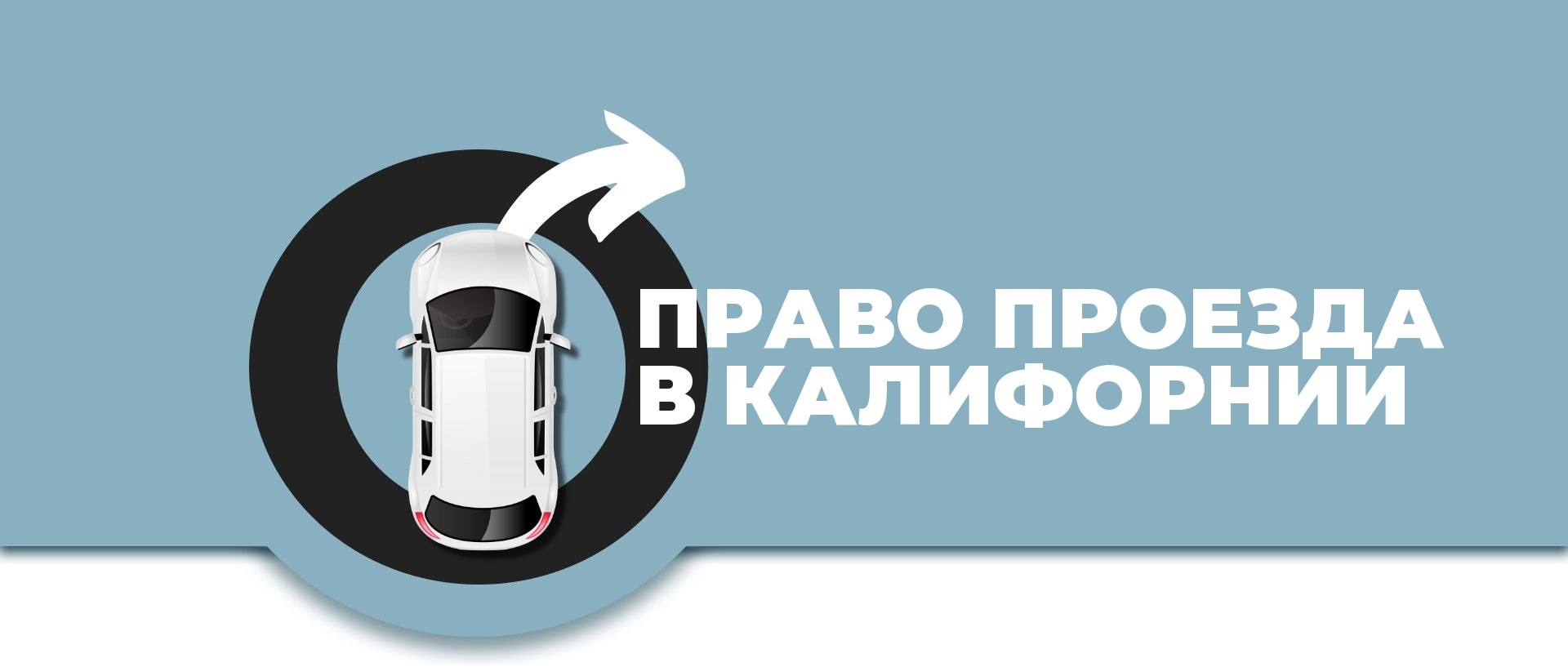 Право проезда в Калифорнии