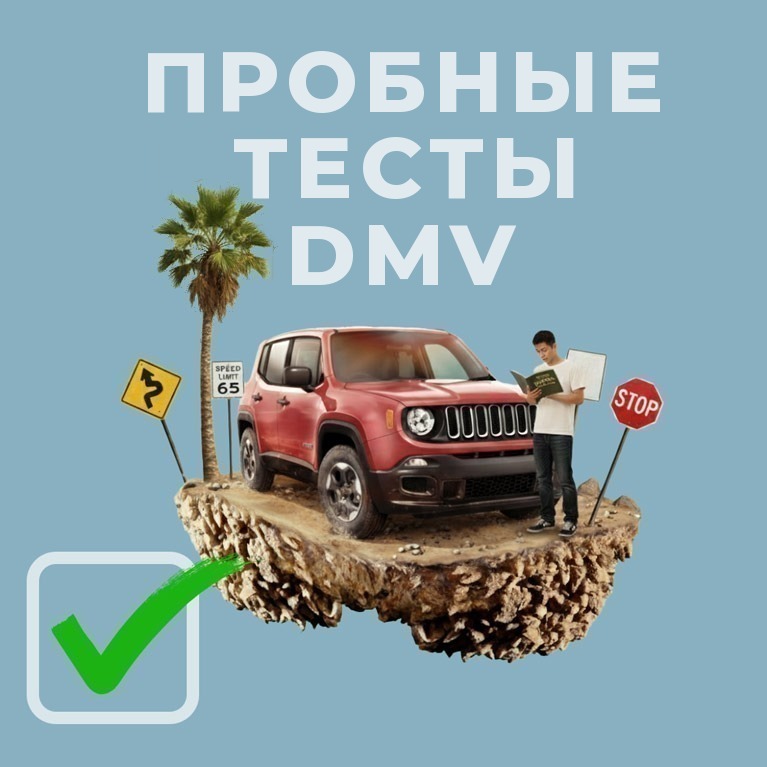 Пробные тесты DMV онлайн — ПДД и дорожные знаки Калифорнии