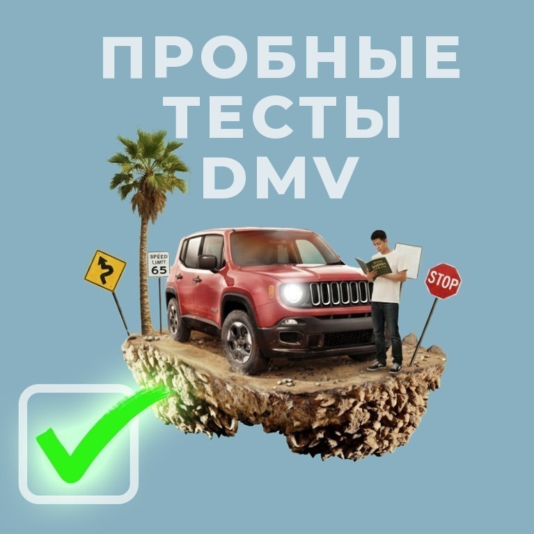 Пробные тесты DMV онлайн — ПДД и дорожные знаки Калифорнии