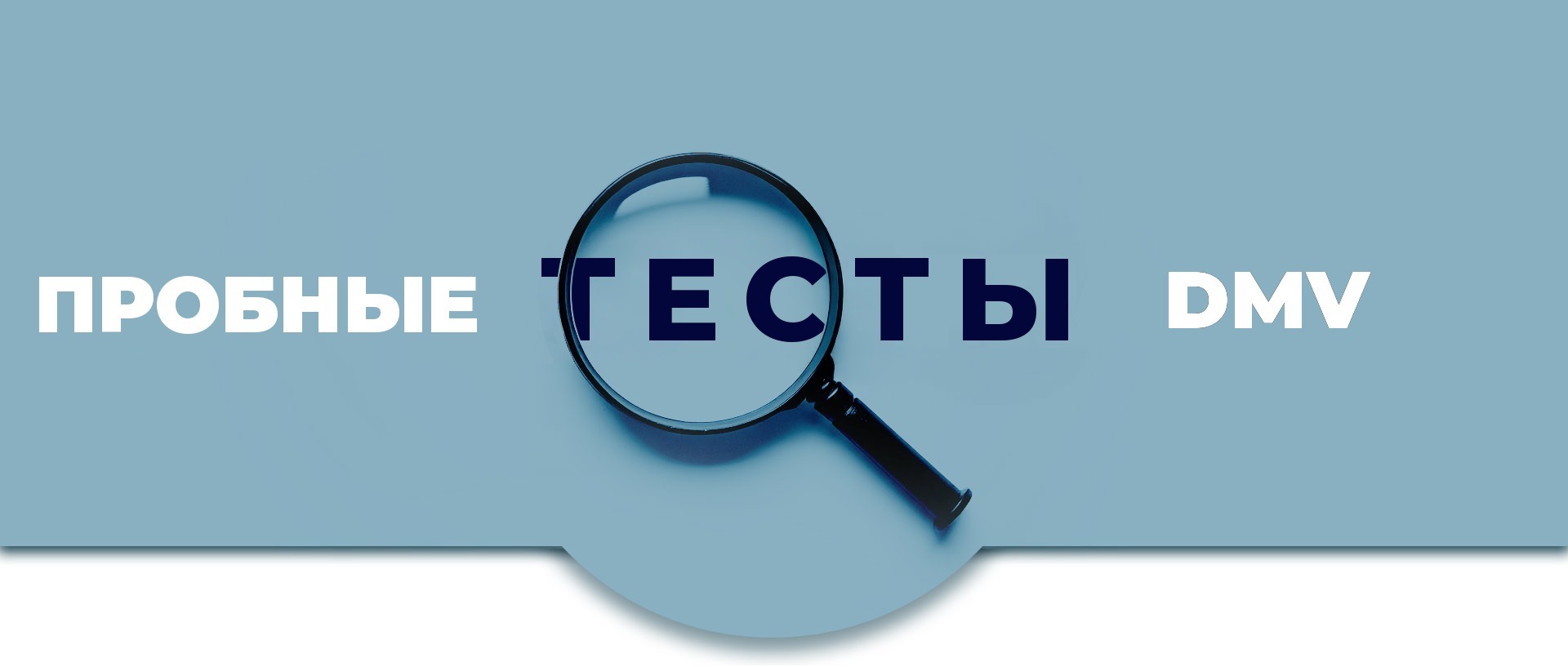 Пробные тесты DMV
