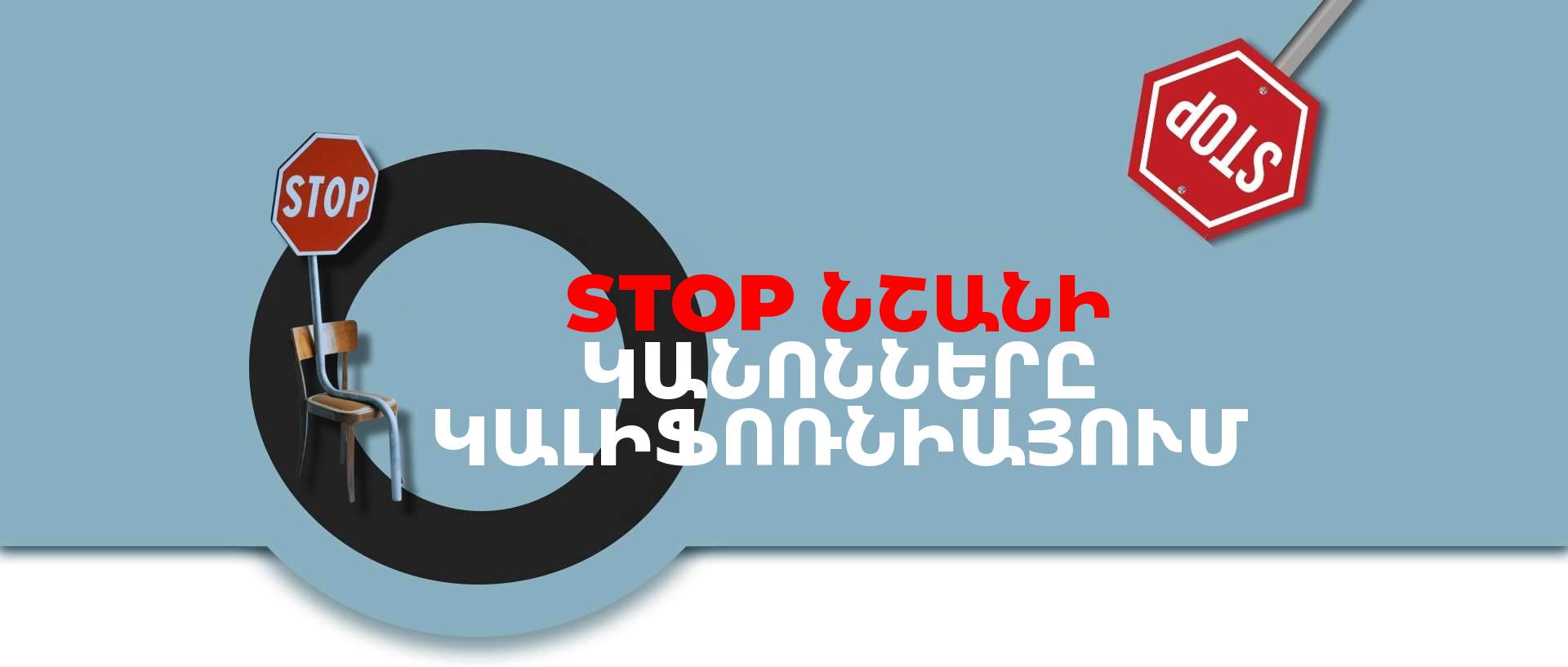 Կալիֆոռնիայում STOP նշանի կանոնները