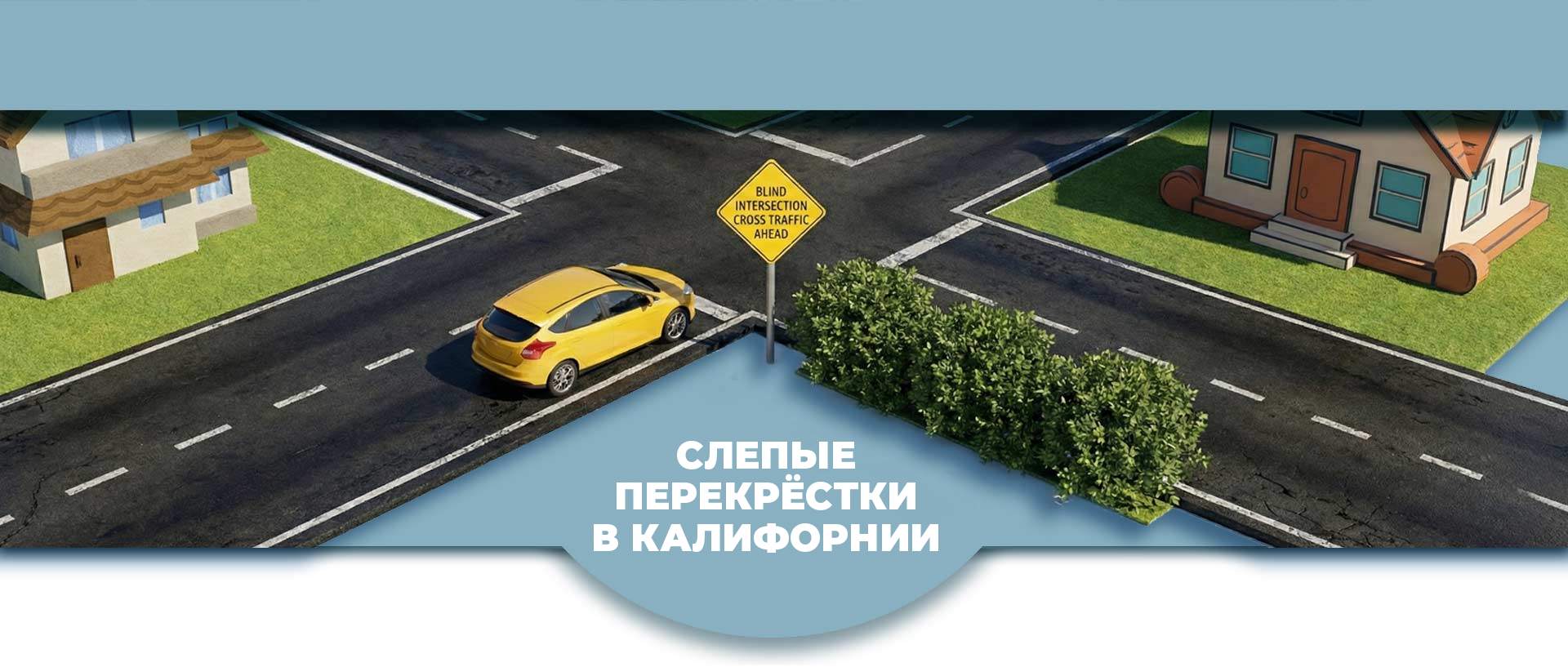 слепые перекрёстки в Калифорнии