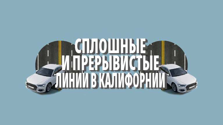 Сплошные и прерывистые линии в Калифорнии