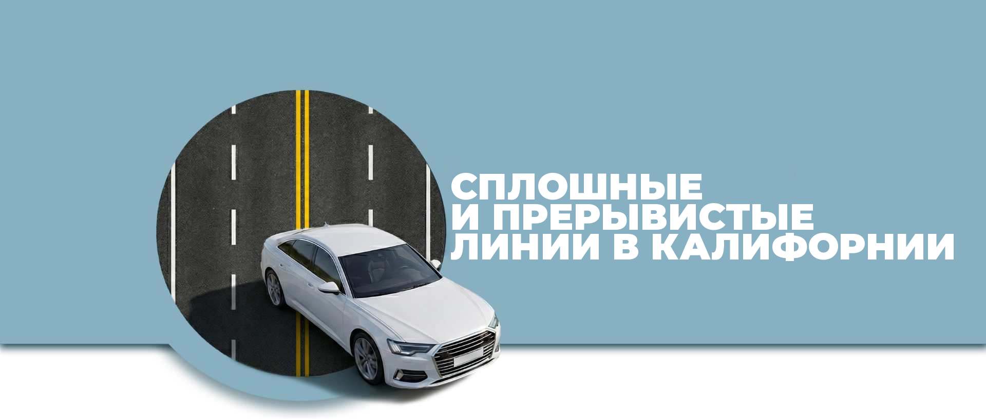 Сплошные и прерывистые линии в Калифорнии