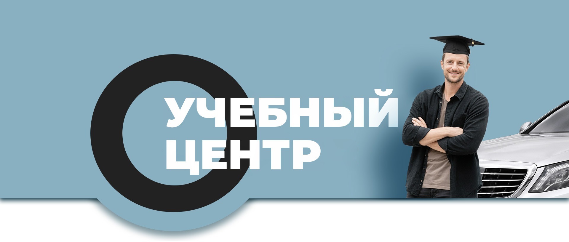 Учебный центр