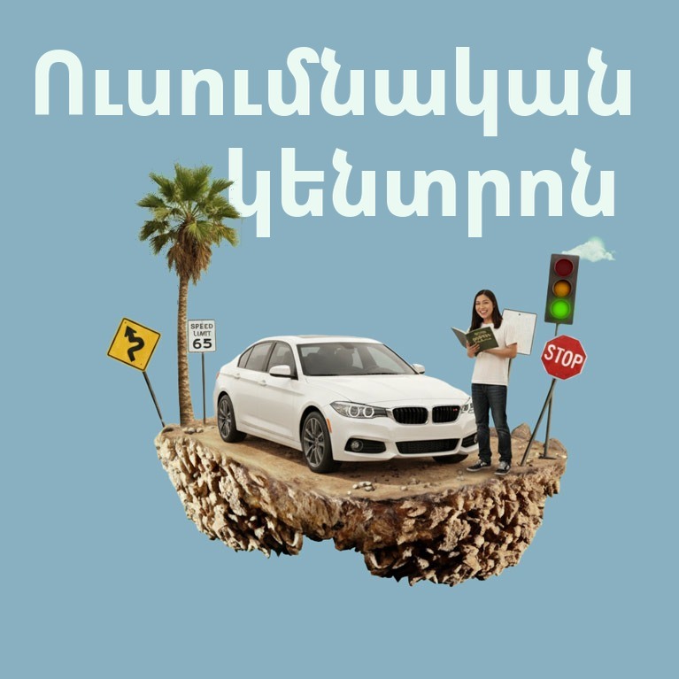 Ուսումնական կենտրոն — Կալիֆոռնիայում վարելու մասին հոդվածներ և DMV քննության խորհուրդներ