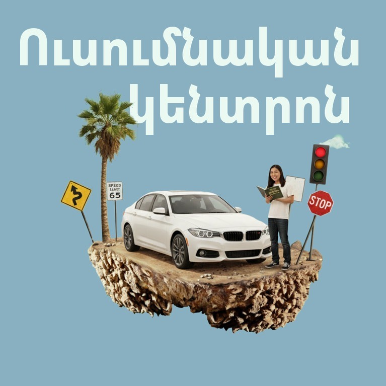 Ուսումնական կենտրոն — Կալիֆոռնիայում վարելու մասին հոդվածներ և DMV քննության խորհուրդներ