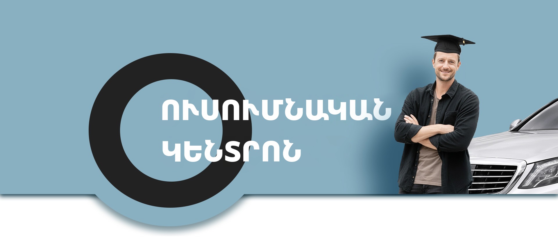 Ուսումնական կենտրոն
