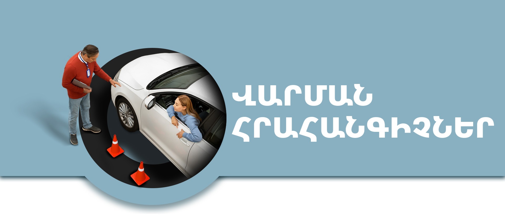 Վարման հրահանգիչներ