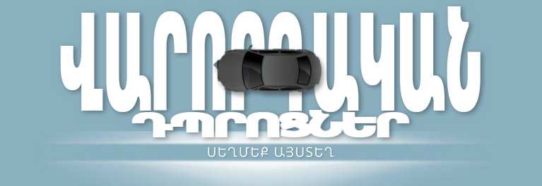 Գտեք վարորդական դպրոց Կալիֆոռնիայում