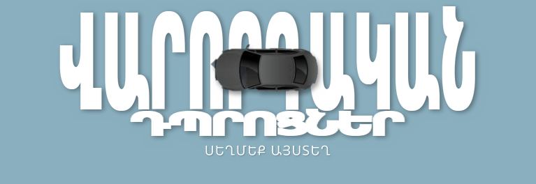 Գտեք վարորդական դպրոց Կալիֆոռնիայում