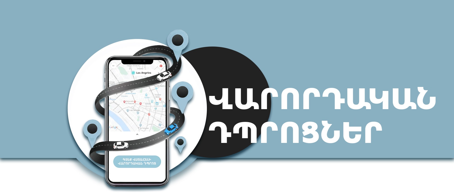 Վարորդական դպրոցներ